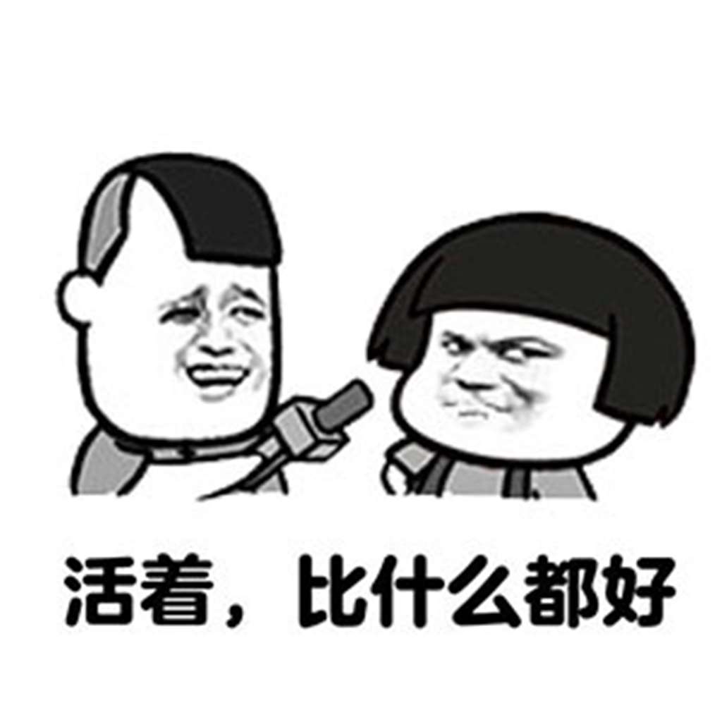 搞笑表情动图#为自己,为爱自己的人,好好活着!
