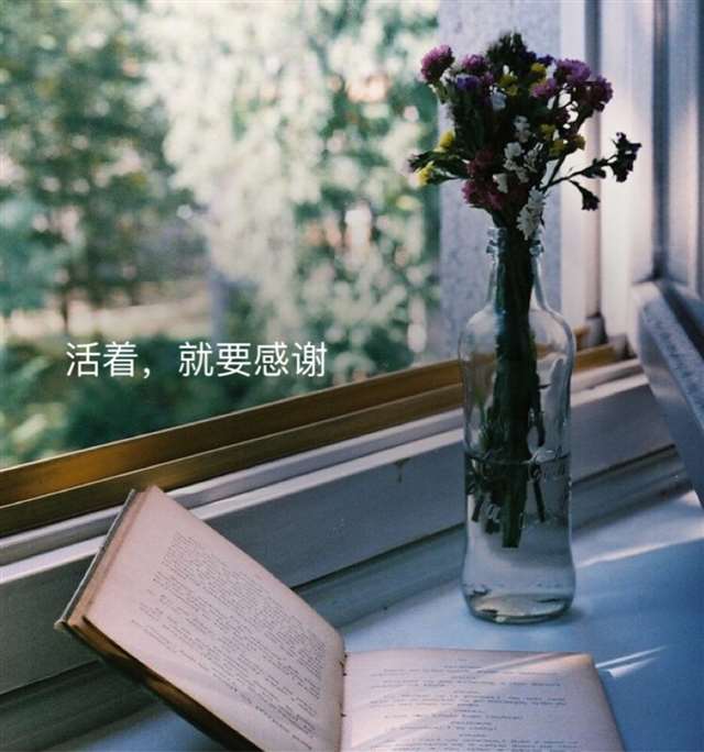 活着,就要感谢