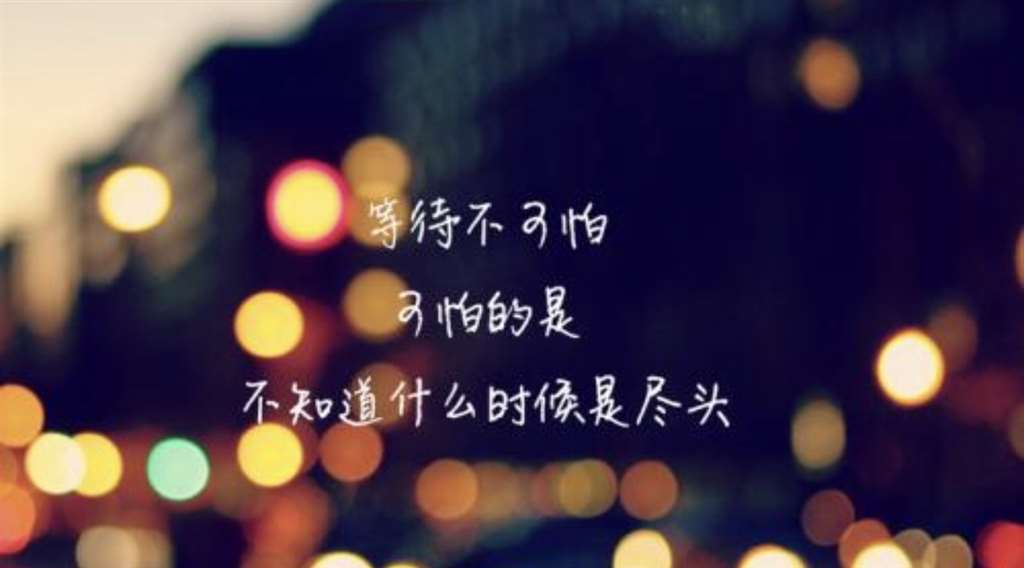 等待是一种煎熬