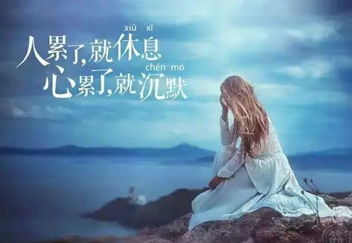 别让自己心累!应该学着想开,看淡,学着不强求,学着深藏.