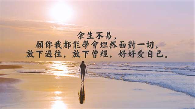 看淡一切善待自己图片