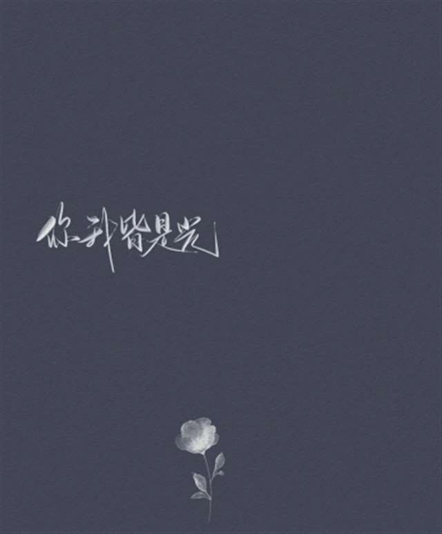 手写文字背景图伤感