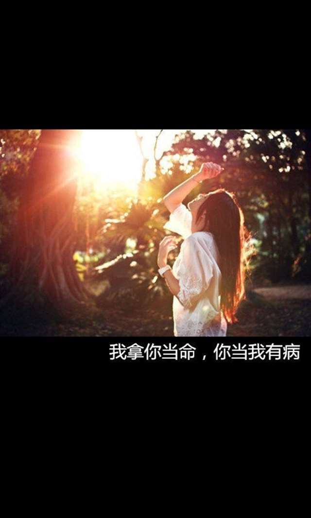 我待你如命 伤感爱情文字图片,伤感爱情文字图片