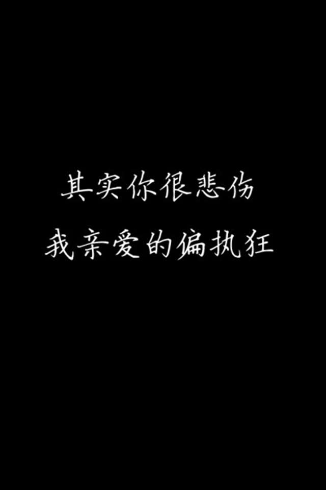 其实你很悲伤,我亲爱的偏执狂.