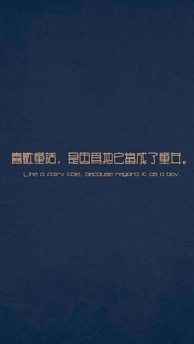 童话故事纯色文字手机壁纸