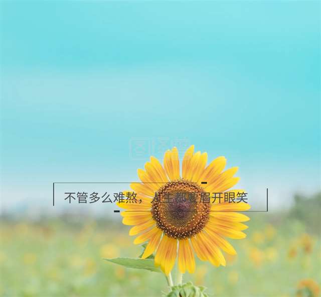 不管多么难熬人生都要眉开眼笑