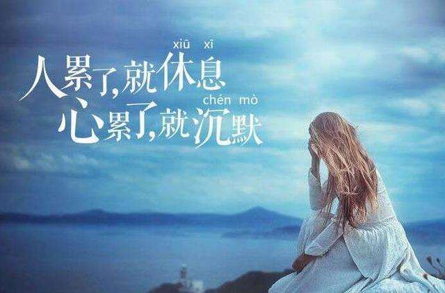 有时候,真的很累,却只能一直沉默