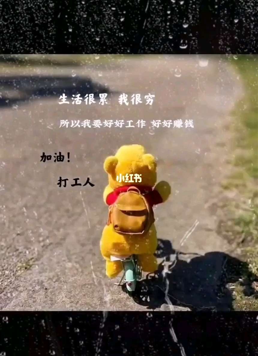 生活很累,打工很苦 人的一生都在为生活奔波 总是在等