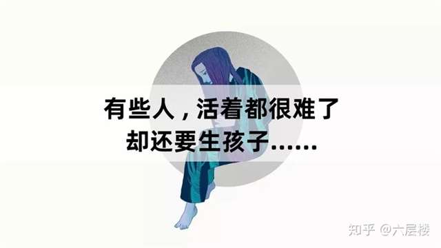 有些人,活着都很难了,却还要生孩子