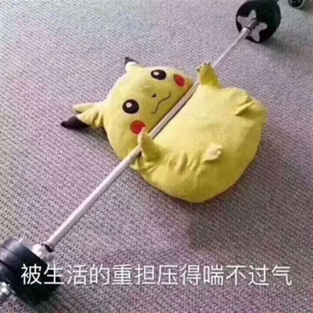 生活太难了配图