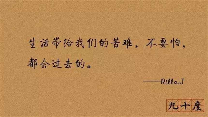 生活带给我们的苦难,不要怕,都会过去的-九十度