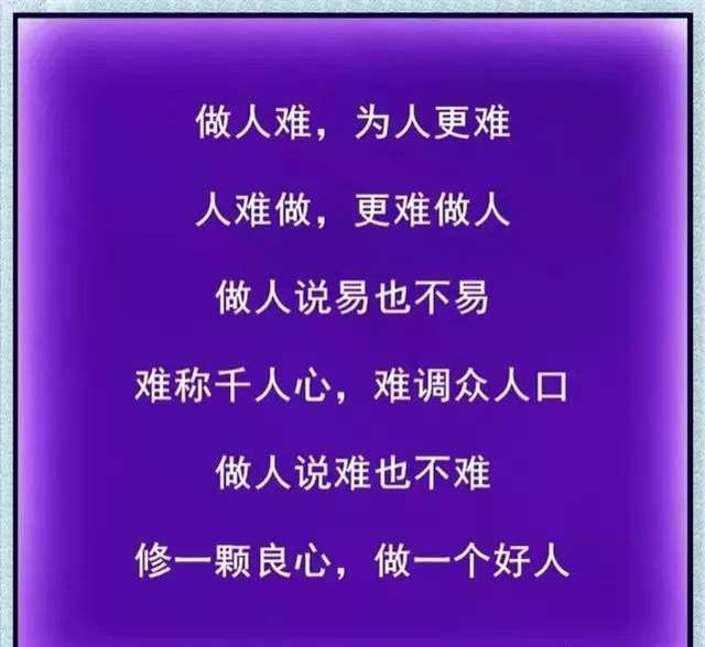 这一生:做人难,为人更难;这辈子:人难做,更难做人