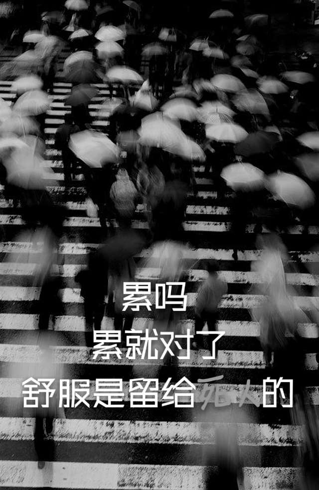 人活着为啥那么累?