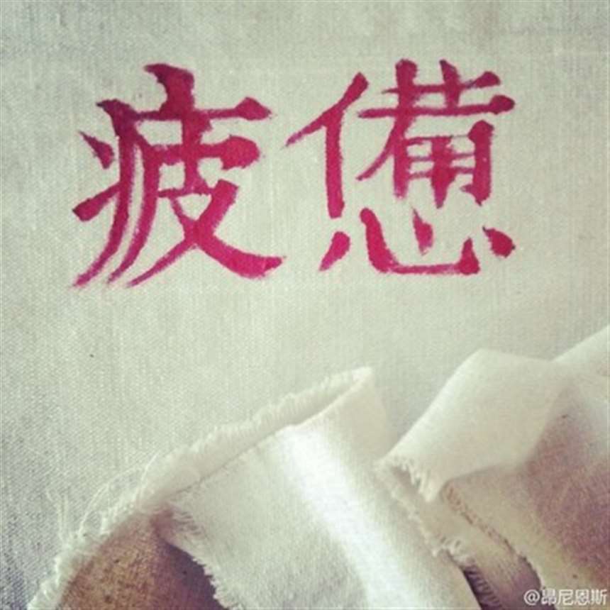 不要活得太累,不要忙的太疲惫