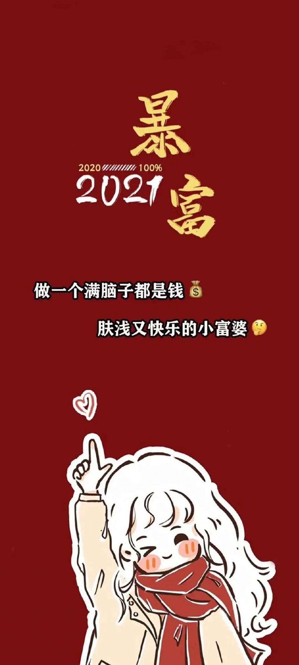 2021暴富,锁屏图片,高清手机壁纸,另类-回车桌面