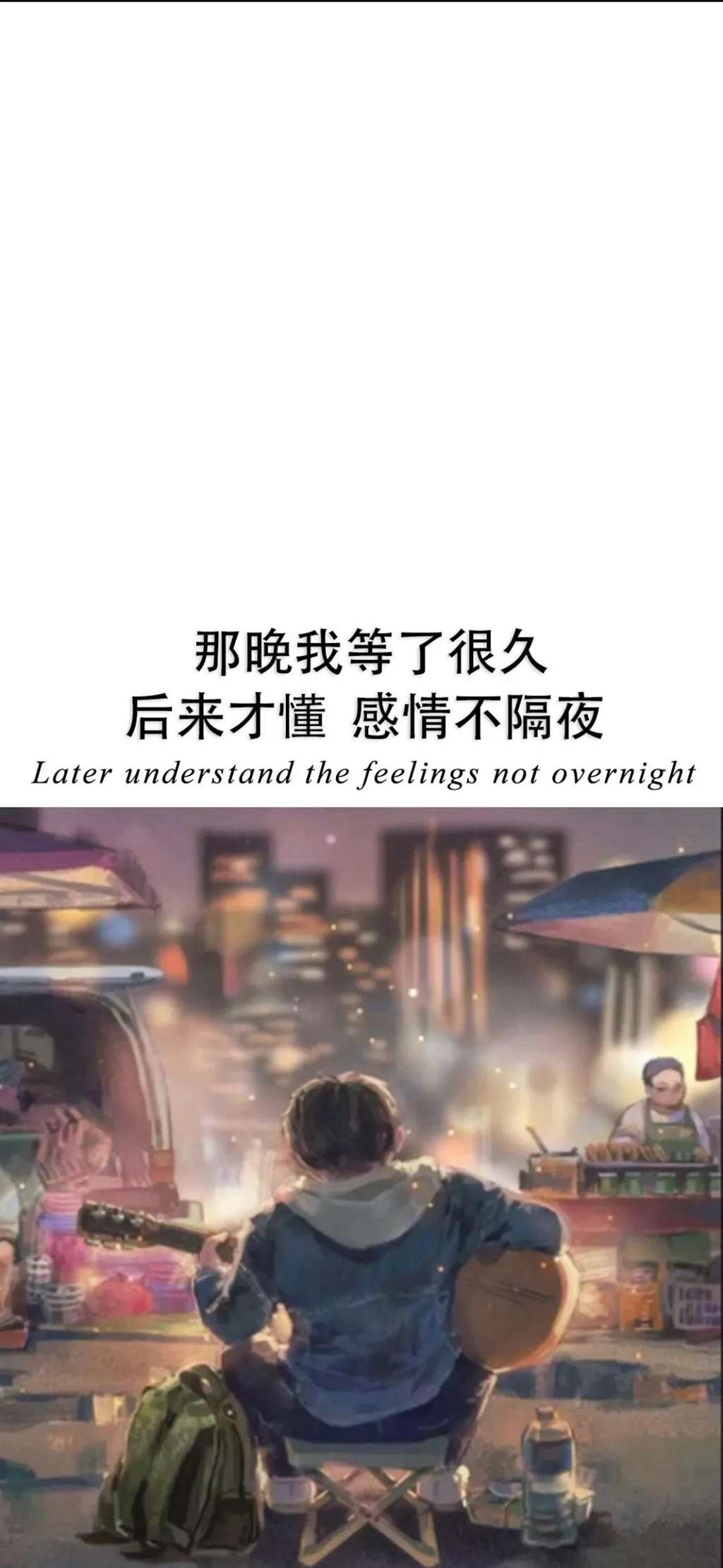 《抖音》那晚我等了很久后来才懂感情不隔夜手机壁纸分享