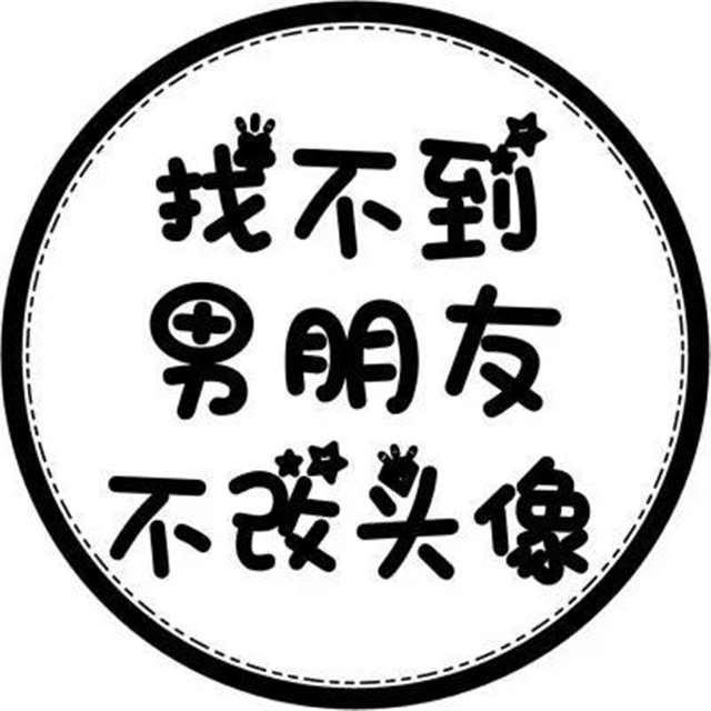 抖音圆形带字头像(单身可撩随意撩系列)v1.0高清打包