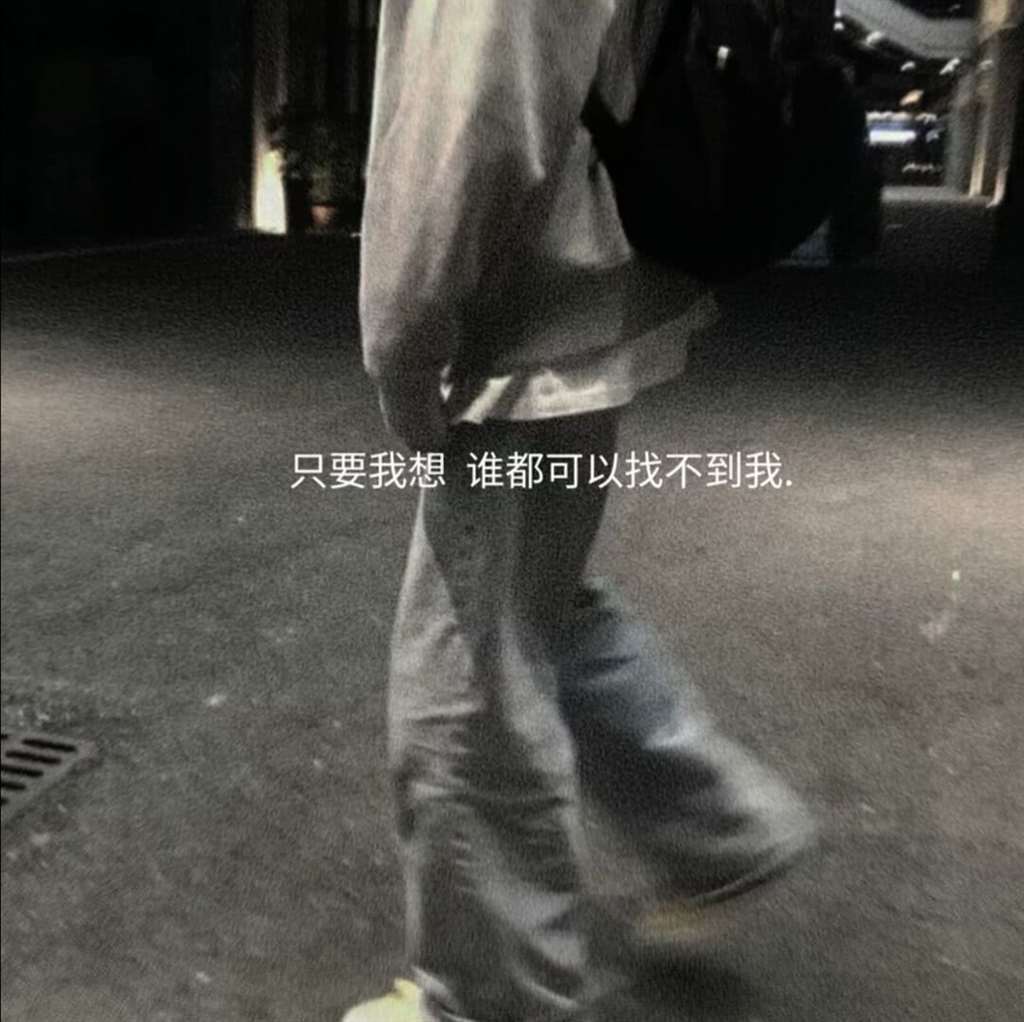 女生头像·微丧伤感的文案:不想撒谎,我一点也不快乐