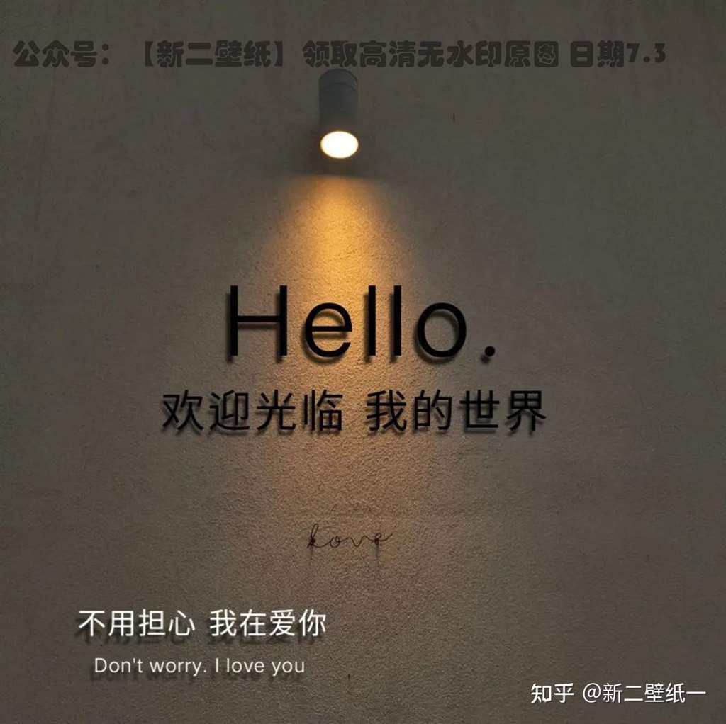 hello欢迎光临我的世界不用担心我在爱你图片抖音热门朋友圈封面壁纸