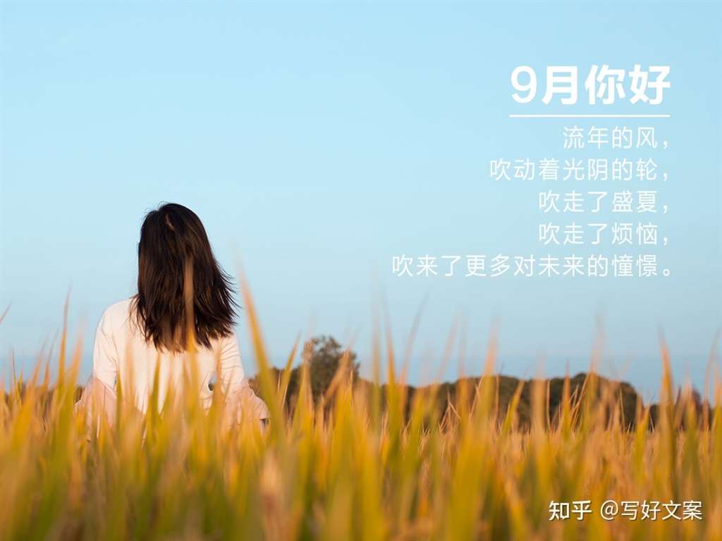 8月再见9月你好的唯美句子适合9月的朋友圈文案