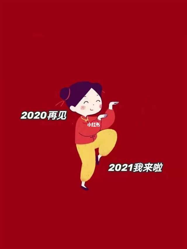 适合2021年新年发朋友圈的图片_新年去哪玩_壁纸_美食