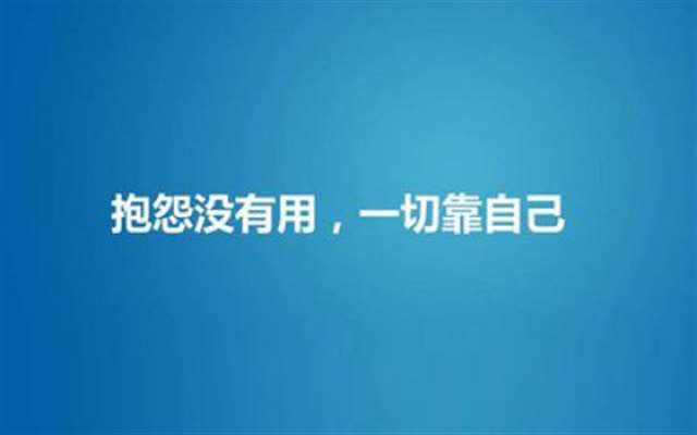 一切靠自己的霸气句子,女人靠自己的句子