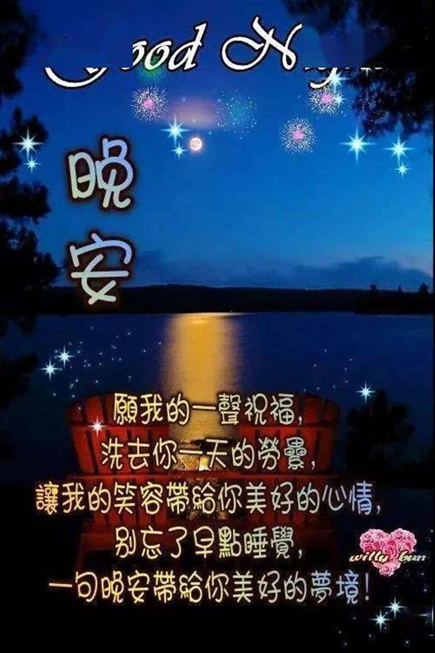 睡前晚安问候祝福图片带字温馨 群发晚上好问候动画表情包