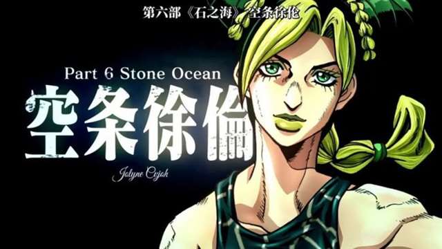 jojo的奇妙冒险エロチシズム汉化污图