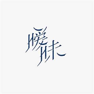 千库网 艺术字 暧昧艺术字png  浏览: 0 下载: 0 按   收藏千库网