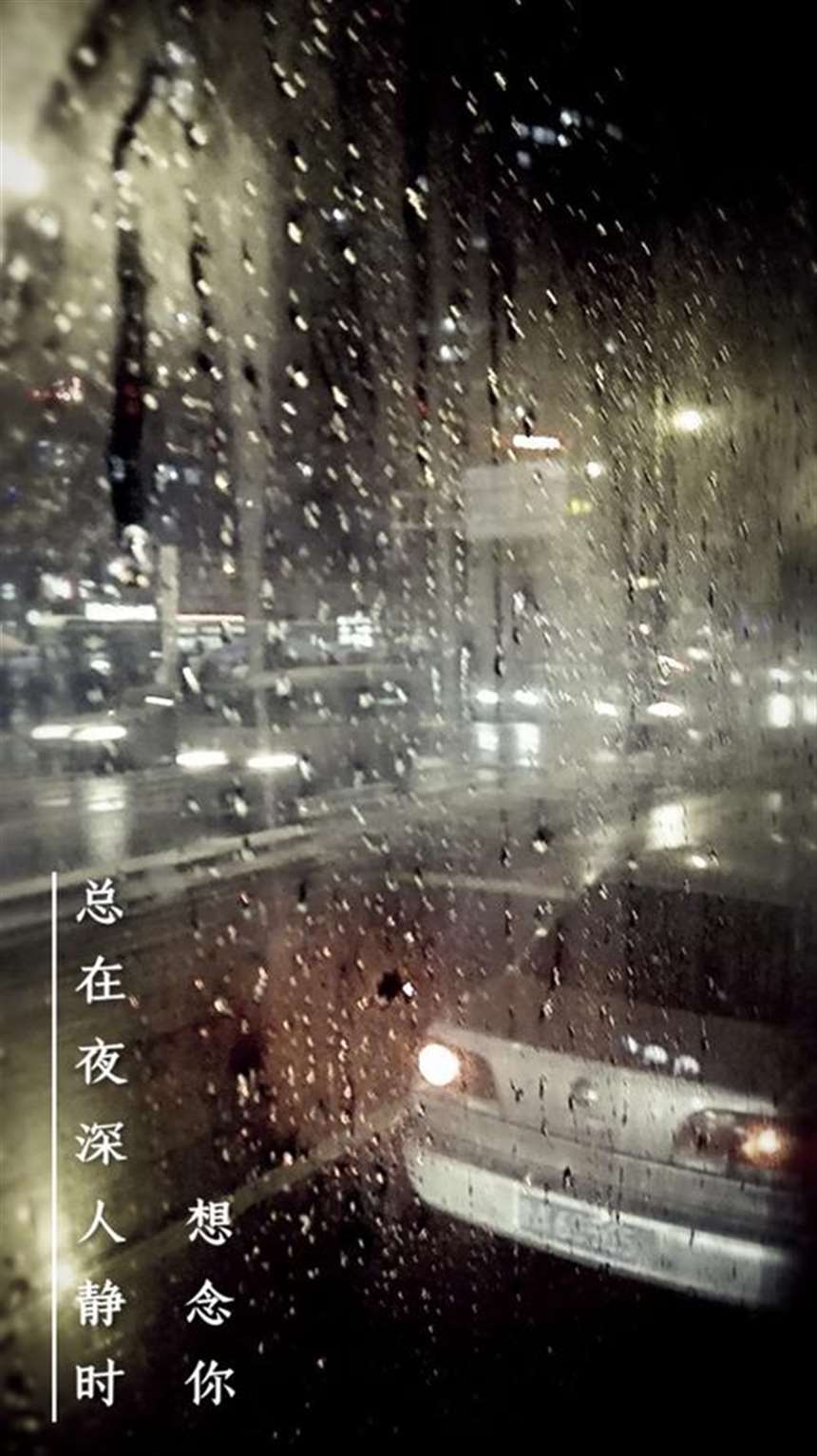 总在夜深人静时,想念你