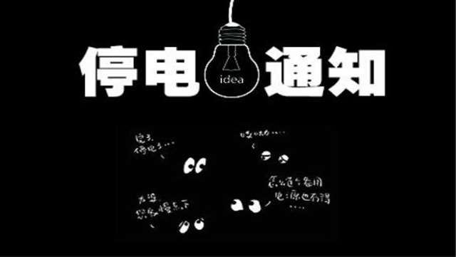 徐州市区9月13日至23日这些地方停电!