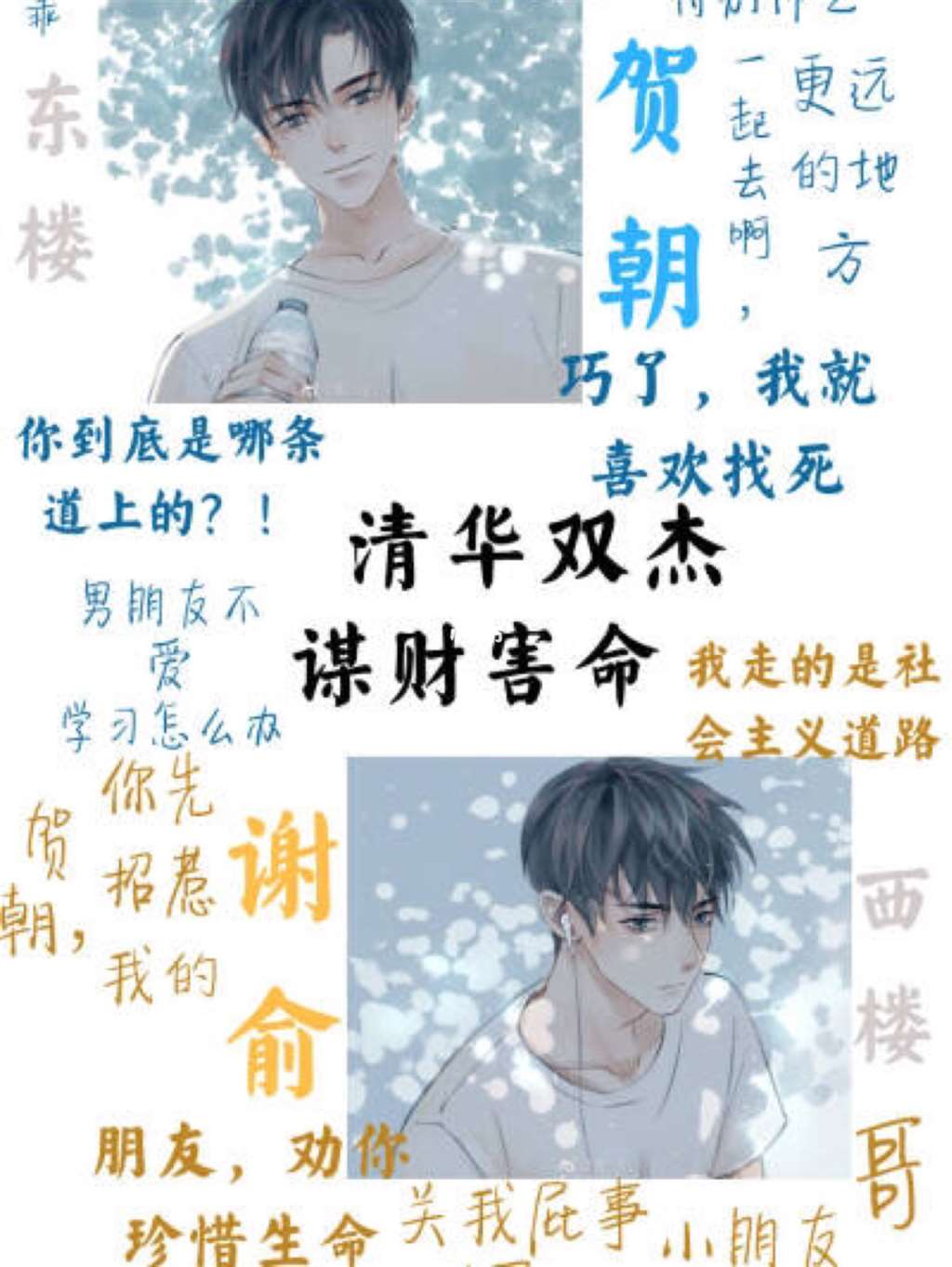 伪装学渣经典语录名句贺朝 伪装学渣朝哥加油稿