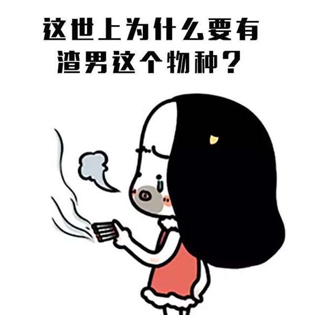 讽刺渣男的图片