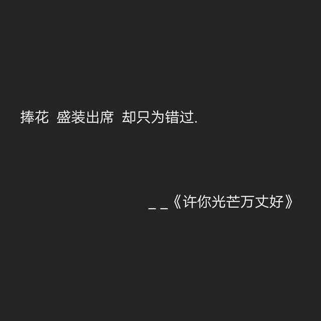 戳中你泪点的惊艳小说台词