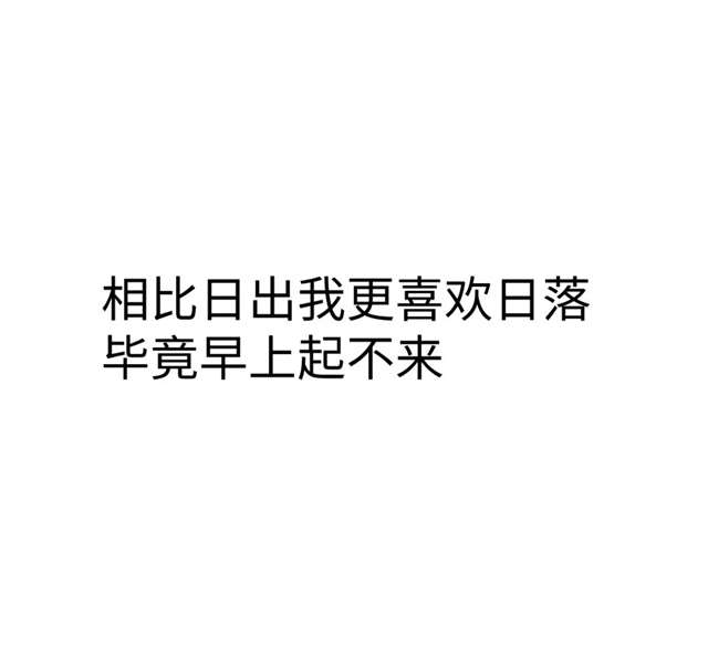 朋友圈文案图片大全