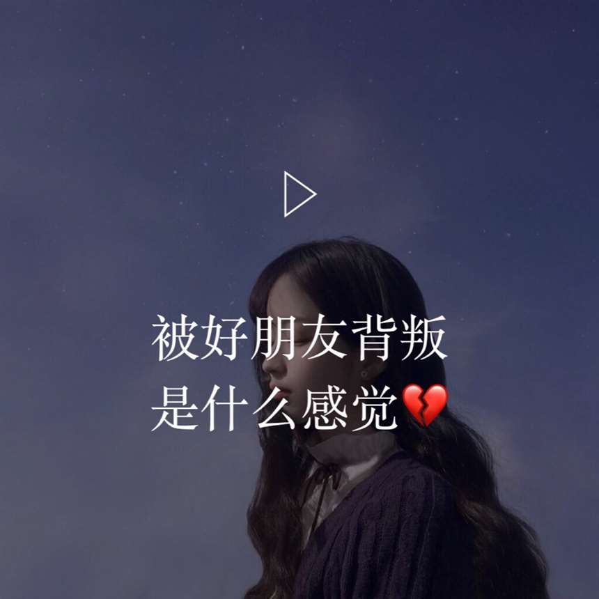 表示朋友背叛自己的图片