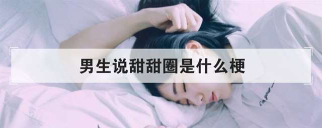 男生说捅爆你的甜甜圈是什么意思