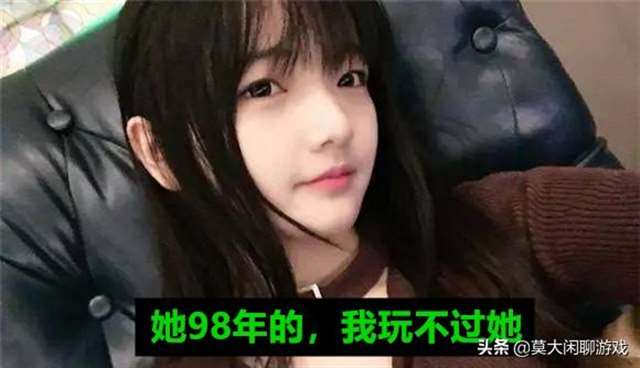 她98年的我玩不过她是什么梗