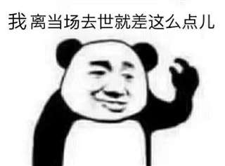 我脏了我不干净了表情包