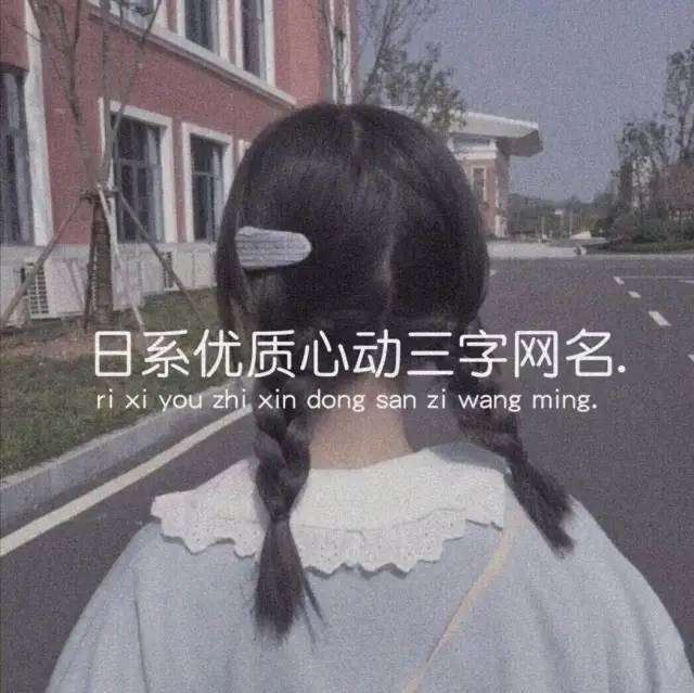 分享那些仙到爆炸的日系网名id.