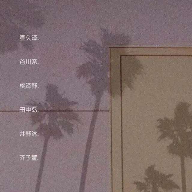 分享那些仙到爆炸的日系网名id.