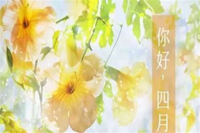 三月再见你好四月的唯美句子,抖音最火文案合集