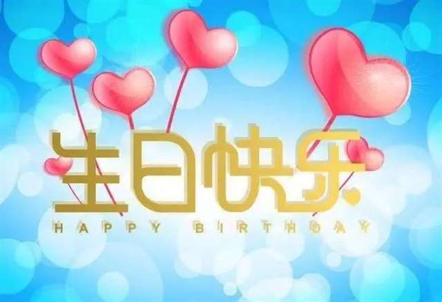 生日祝福语:祝你生日快乐愿你一切安好