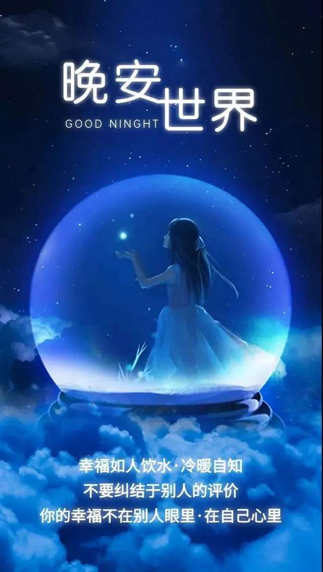睡前发朋友圈的晚安说说正能量句子