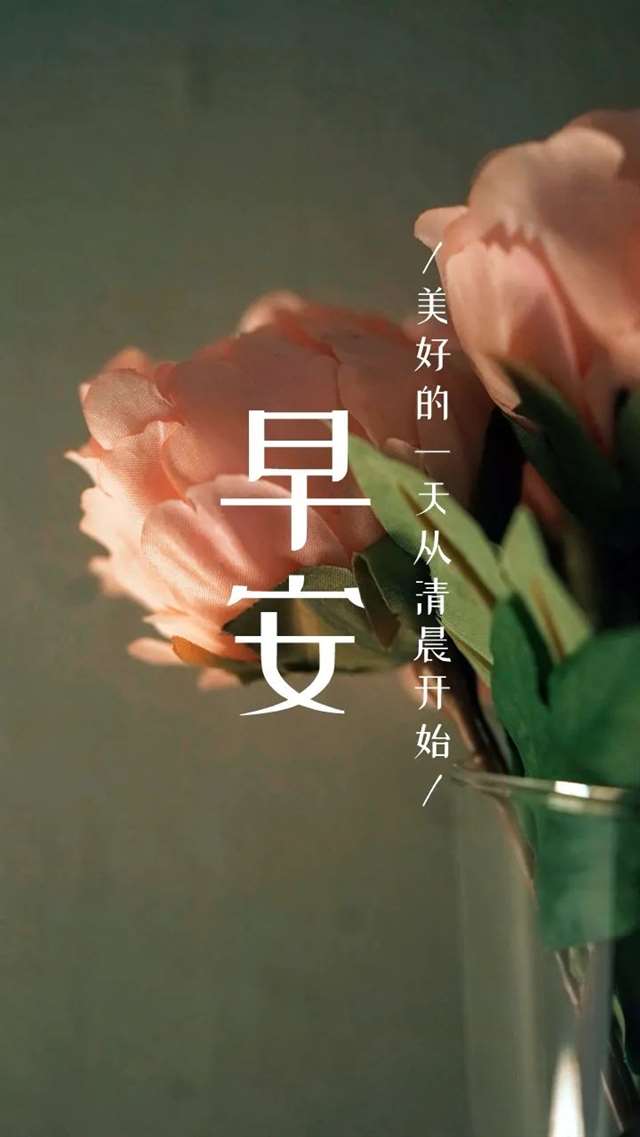 早安问候语录励志句子图片