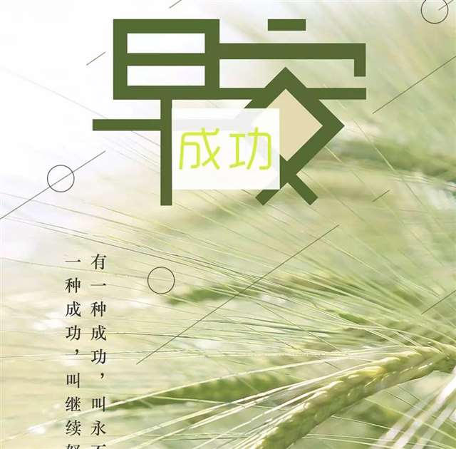 朋友圈早安语录正能量说说心情