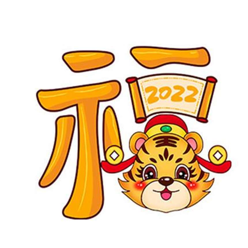 2022可爱的虎年福字图片素材可以扫五福的福字图片