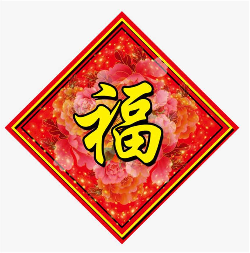 带边框花底福字