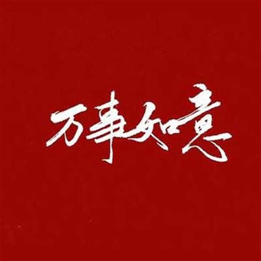 红底白字头像