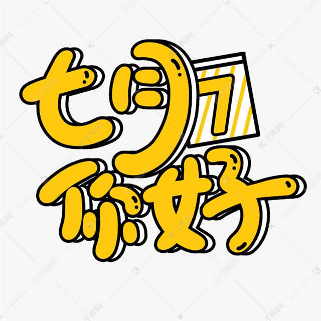 千库艺术文字频道为七月你好黄色卡通艺术字艺术字体提供免费下载